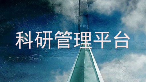 科研管理平台