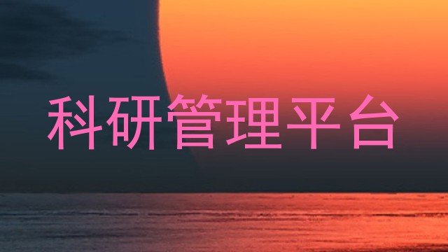 科研管理平台