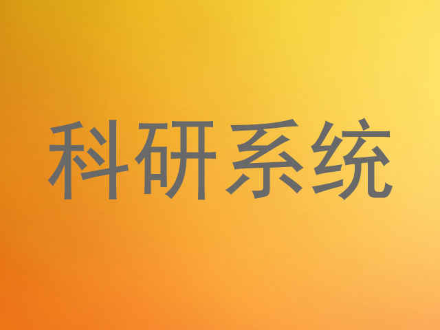 科研系统