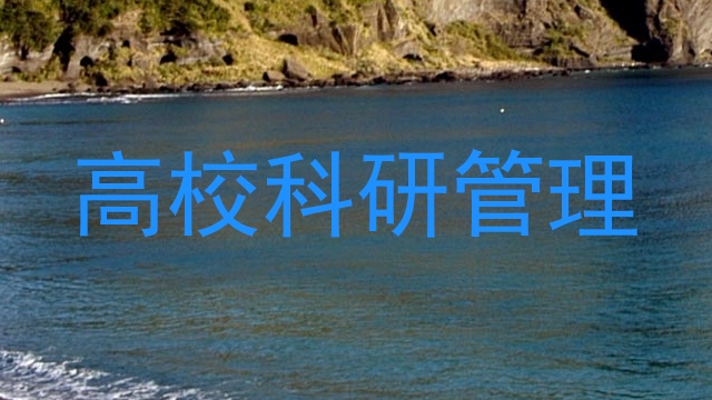 高校科研管理