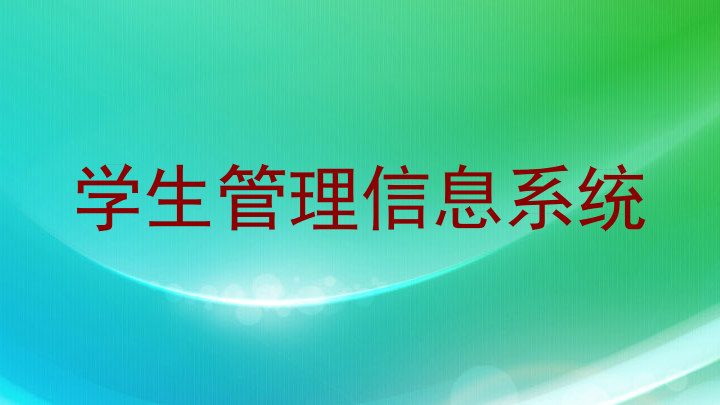 学生管理信息系统