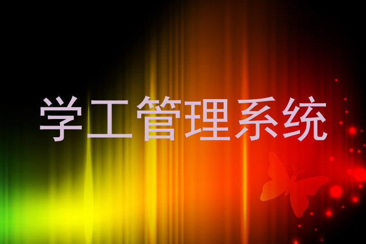 学工管理系统