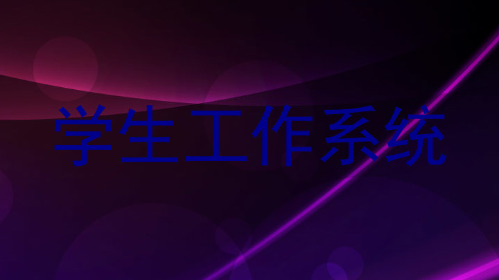 学生工作系统