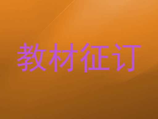 教材征订