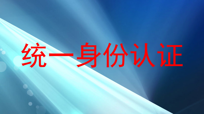 统一身份认证