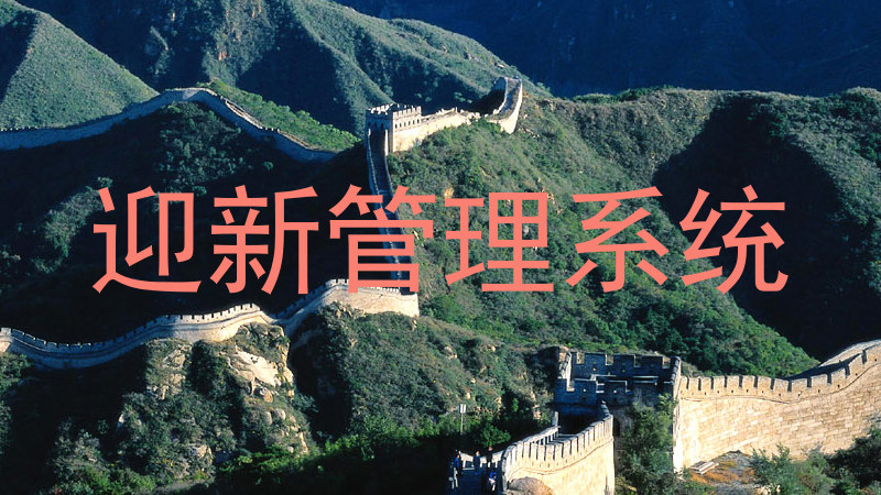 迎新管理系统
