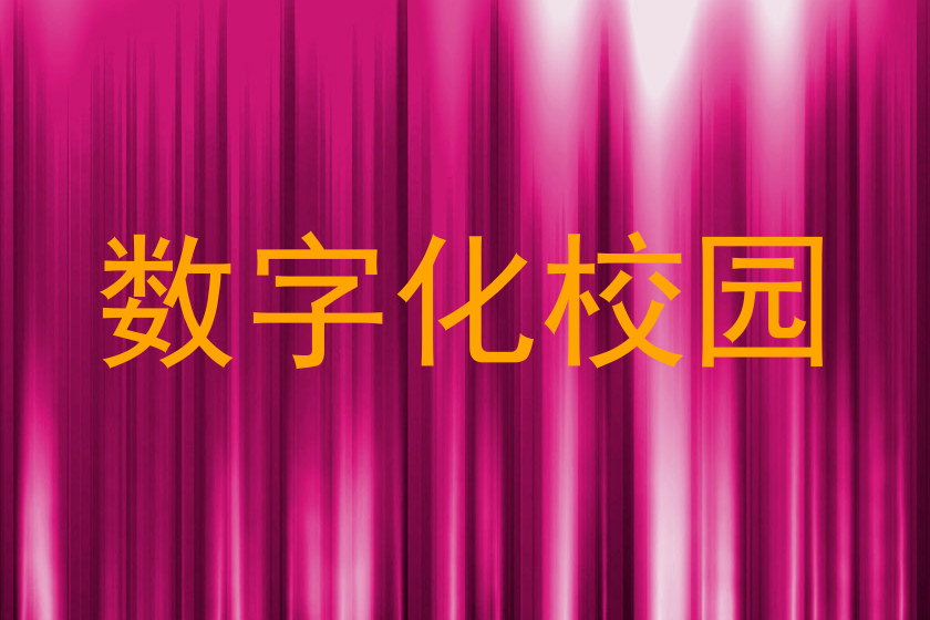 数字化校园