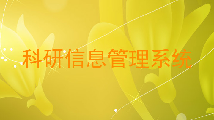 科研信息管理系统