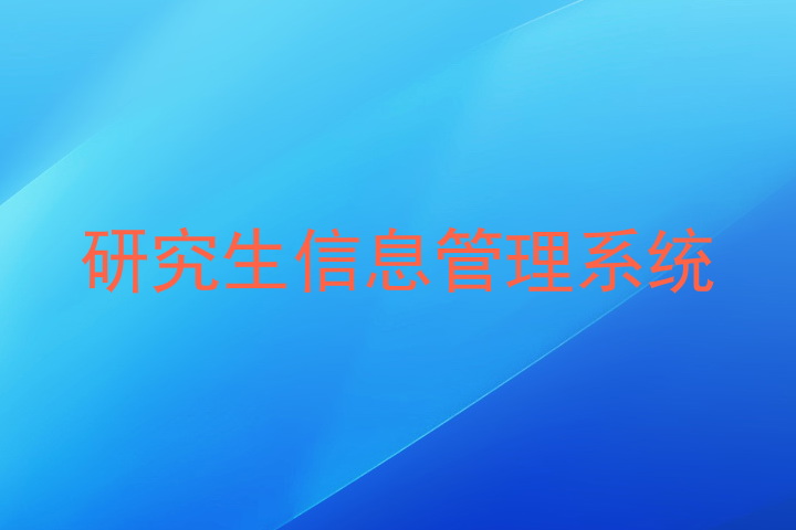 研究生信息管理系统