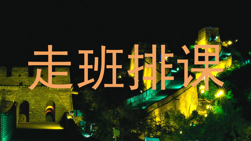 走班排课