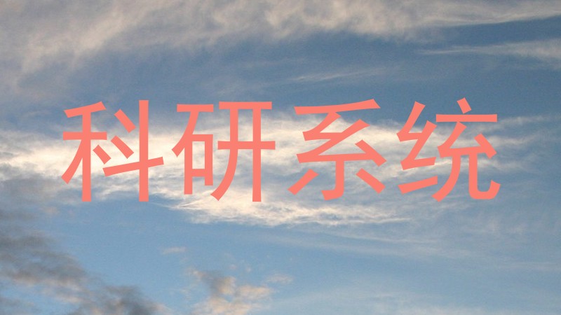科研系统