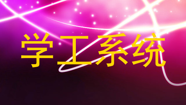 学工系统