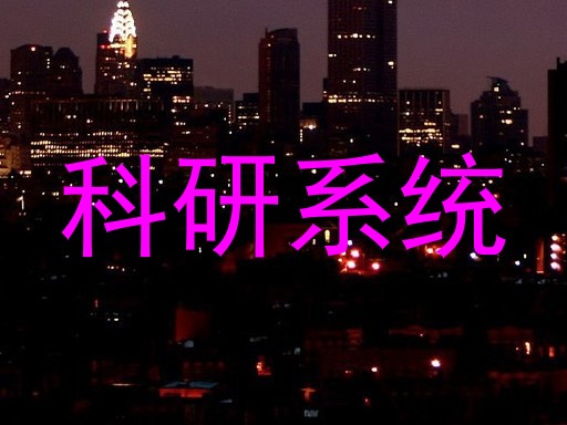 科研系统