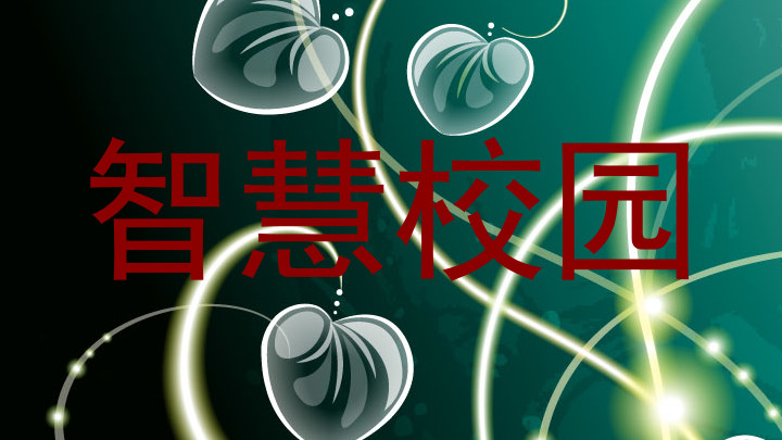 智慧校园