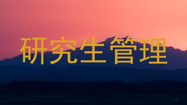 研究生管理