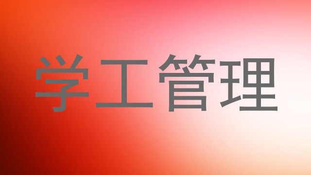 学工管理