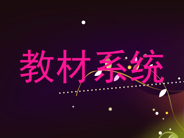 教材系统