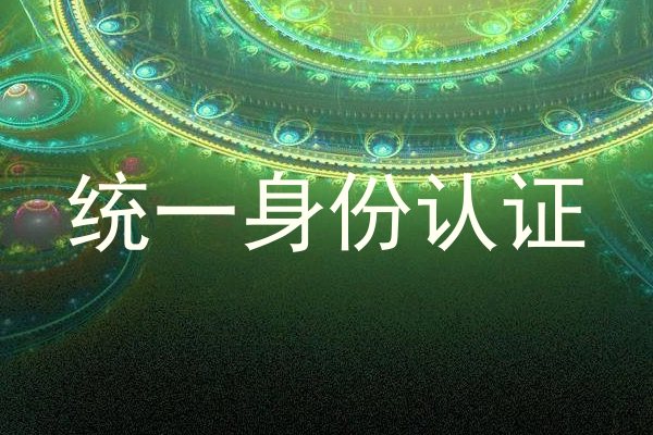 统一身份认证