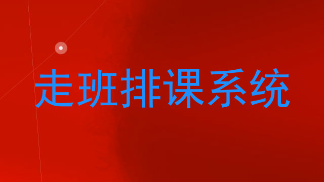 走班排课系统