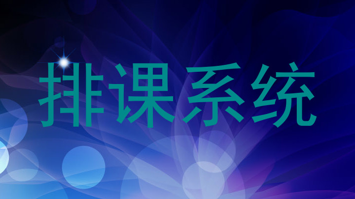 排课系统