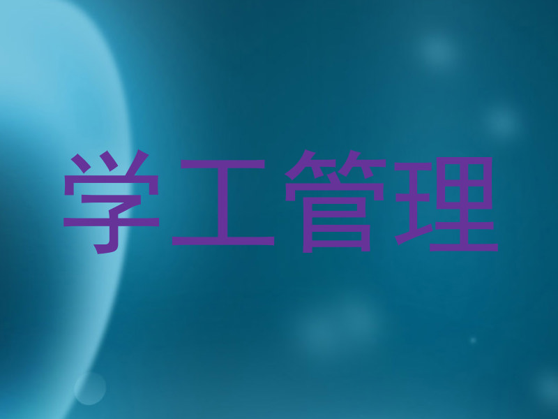 学工管理