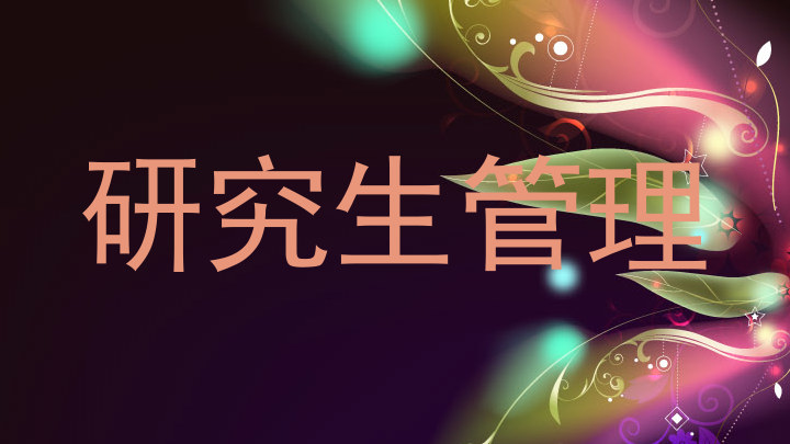 研究生管理