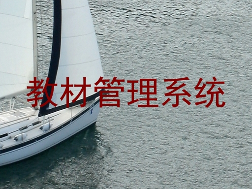 教材管理系统