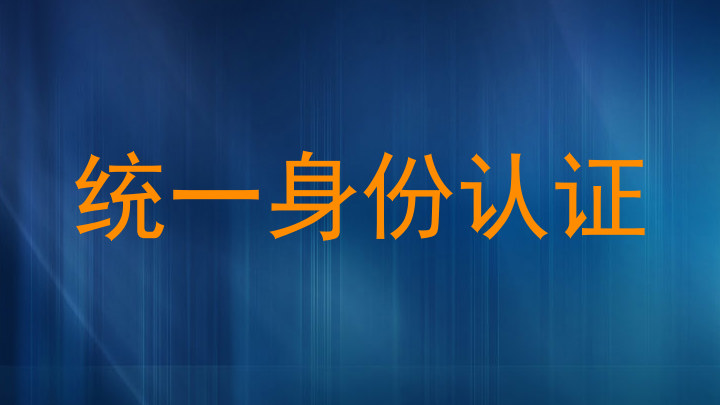 统一身份认证