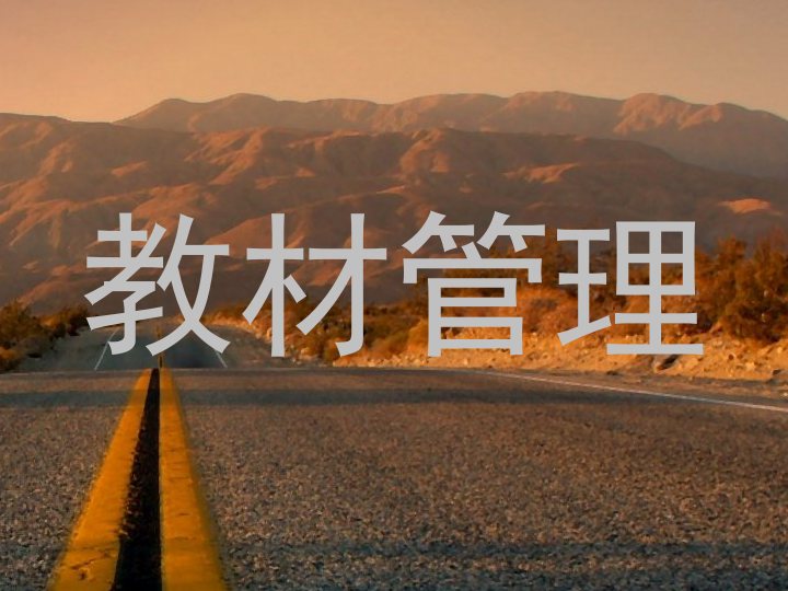 教材管理