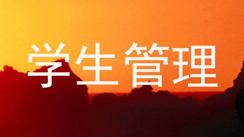 学生管理
