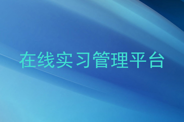 在线实习管理平台