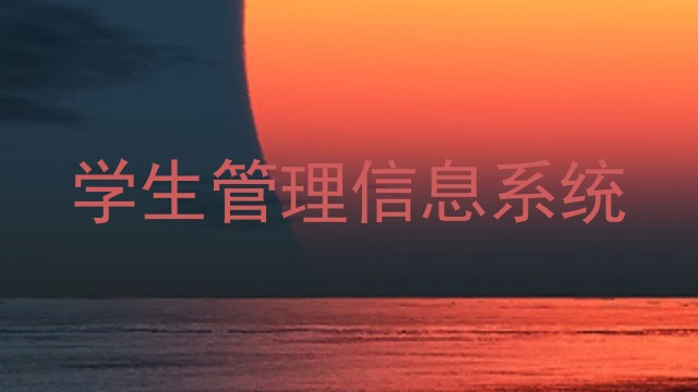 学生管理信息系统