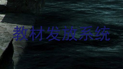 教材发放系统