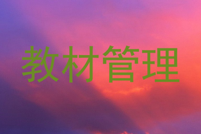 教材管理