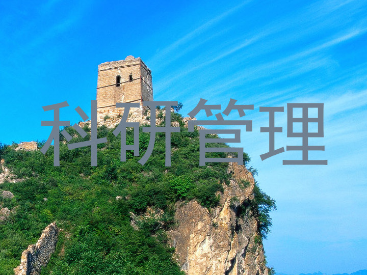 科研管理