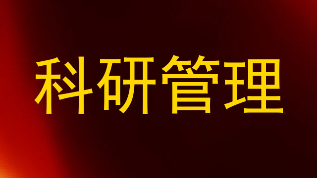 科研管理