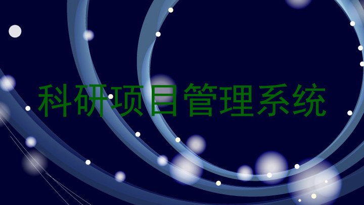 科研项目管理系统