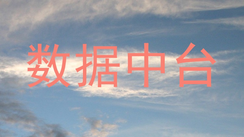 数据中台