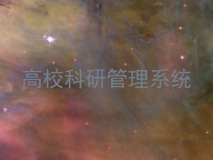 高校科研管理系统