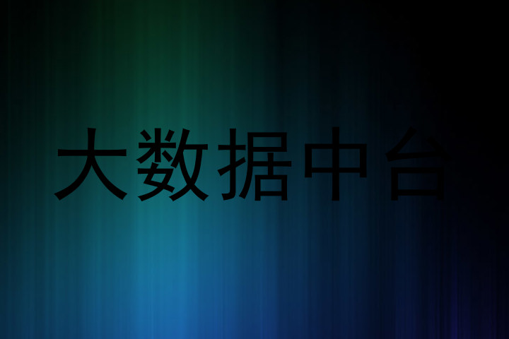 大数据中台