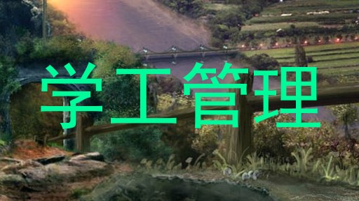 学工管理