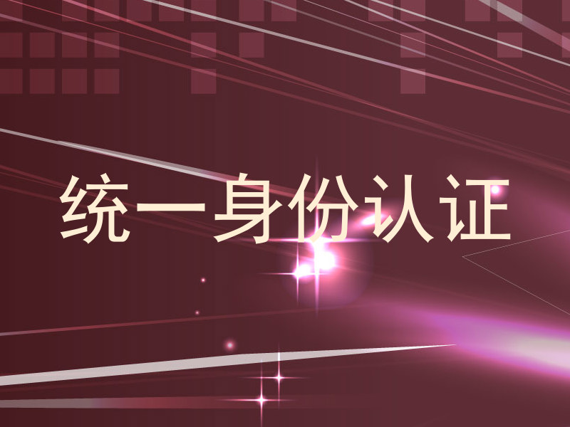统一身份认证