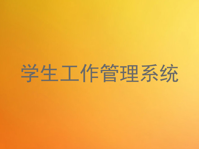 学生工作管理系统