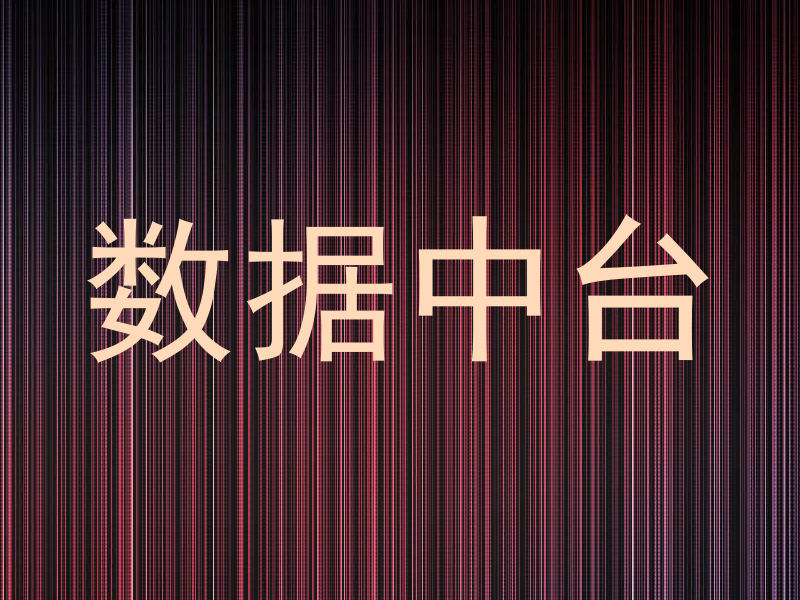 数据中台