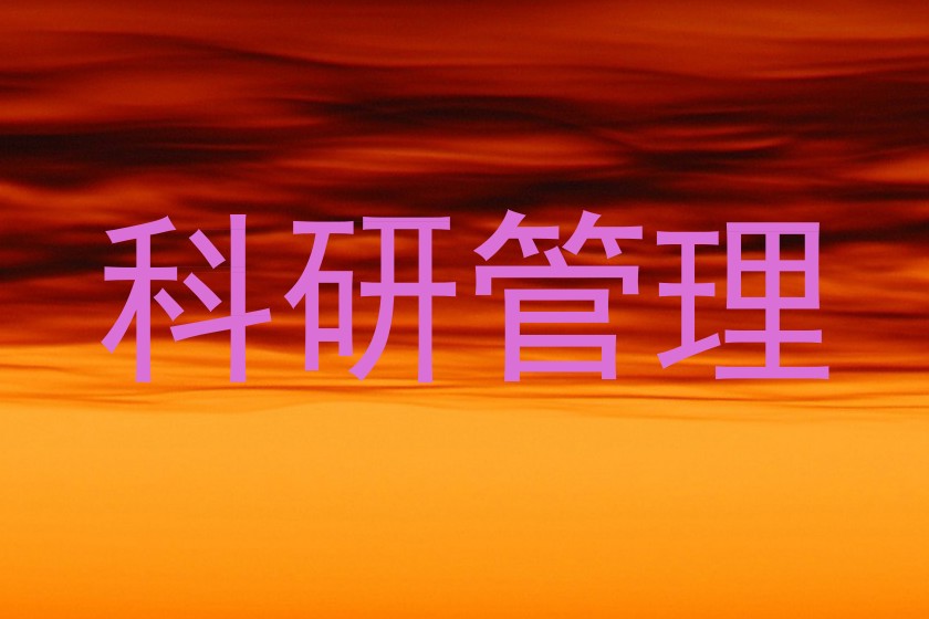 科研管理