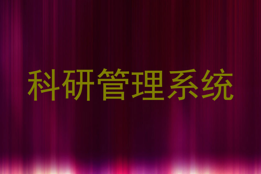 科研管理系统