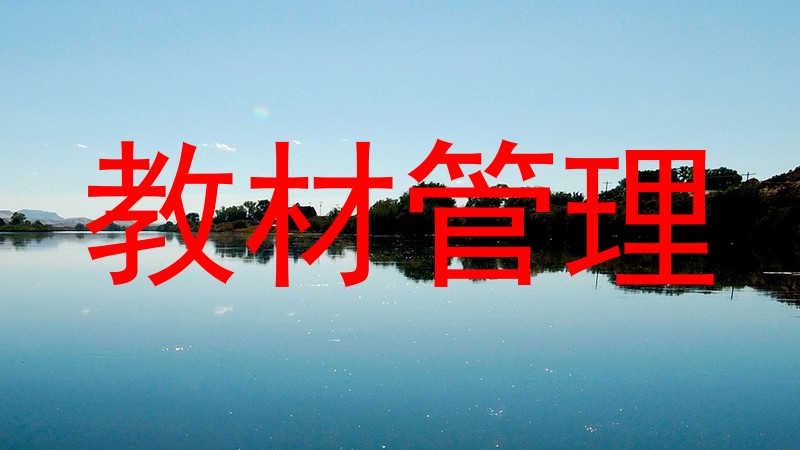 教材管理