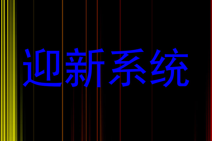 迎新系统