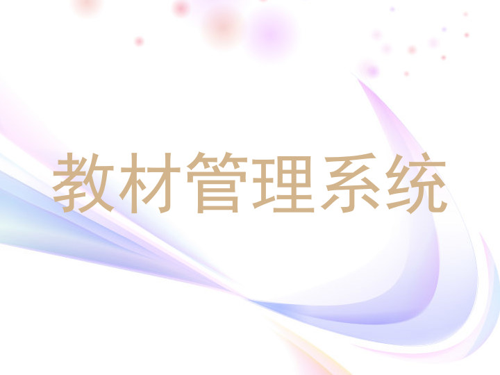 教材管理系统