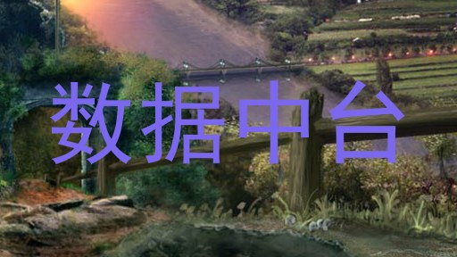 数据中台